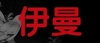my chinese name
