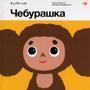 cheburashka music